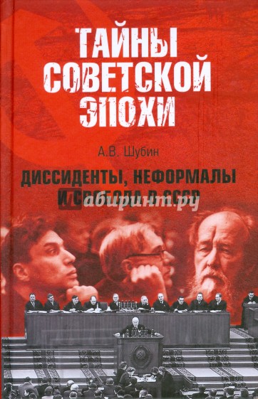 Диссиденты, неформалы и свобода в СССР