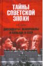 Шубин Александр Владленович Диссиденты, неформалы и свобода в СССР