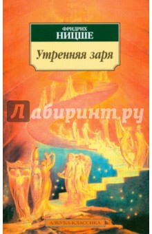 Обложка книги Утренняя заря, Ницше Фридрих Вильгельм