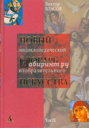 Словарь изобразительного искусства. Новый энциклопедический словарь изобразительного искусства. Власов Виктор Георгиевич. Новый энциклопедический словарь изобразительного искусства, 2008. Новый энциклопедический словарь изобразительного искусства. В 10 Т..