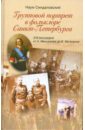 Групповой портрет в фольклоре Санкт-Петербурга. 378 биографий от А. Меншикова до В. Матвиенко - Синдаловский Наум Александрович