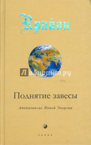 Крайон. Поднятие завесы (Книга XI): Апокалипсис Новой Энергии