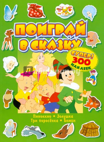 Поиграй в сказку/супер!/300 наклеек/зеленая