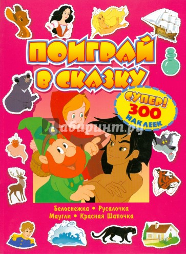 Поиграй в сказку/супер!/300 наклеек/красная