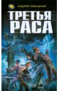 Третья раса - Ливадный Андрей Львович