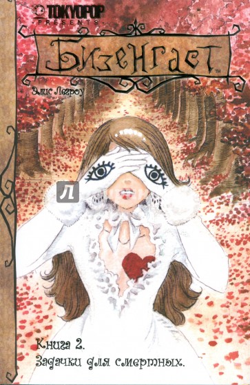 Бизенгаст. Книга 2: Задачки для смертных
