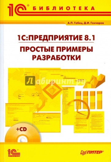 1С: Предприятие 8.1 Простые примеры (+CD)