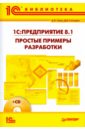 Габец А.П., Гончаров Д.И. 1С: Предприятие 8.1 Простые примеры (+CD)