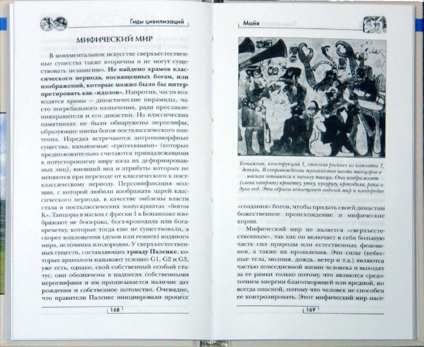 Иллюстрация 3 из 5 для Майя. Потерянная цивилизация - Клод-Франсуа Боде | Лабиринт - книги. Источник: Лабиринт