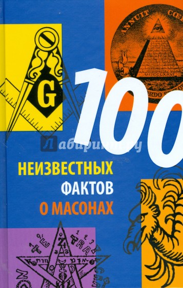 100 неизвестных фактов о масонах