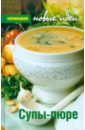 Тобольцева Светлана Супы-пюре куприянова полина вкусно и полезно супы супы пюре крем супы