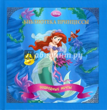 Книжка-квадрат: Подводные мечты. Ариэль