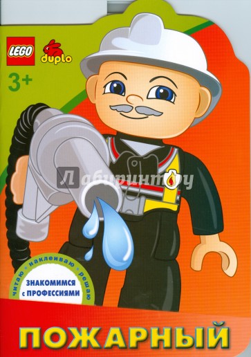 ЛЕГО. Пожарный. Знакомимся с профессиями