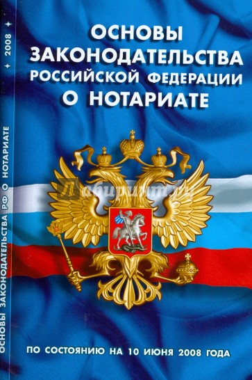 Основы законодательства Российской Федерации о нотариате (10.06.2008)