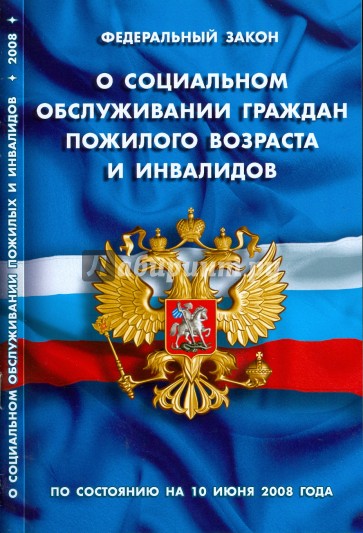 Федеральный Закон "О социальном обслуживании граждан пожилого возраста и инвалидов" (10.06.2008)