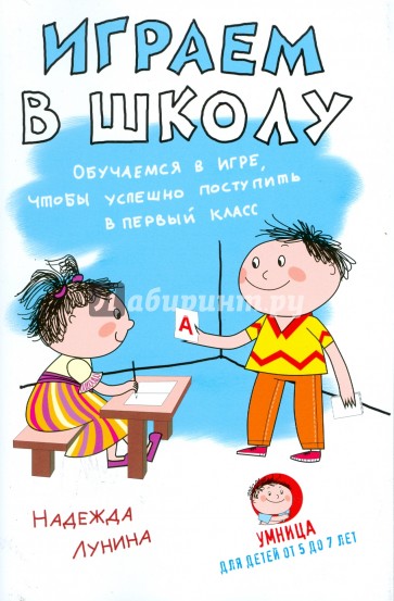 Играем в школу. Обучаемся в игре, чтобы успешно поступить в первый класс