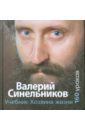 Учебник Хозяина жизни. 160 уроков В. Синельникова - Синельников Валерий Владимирович