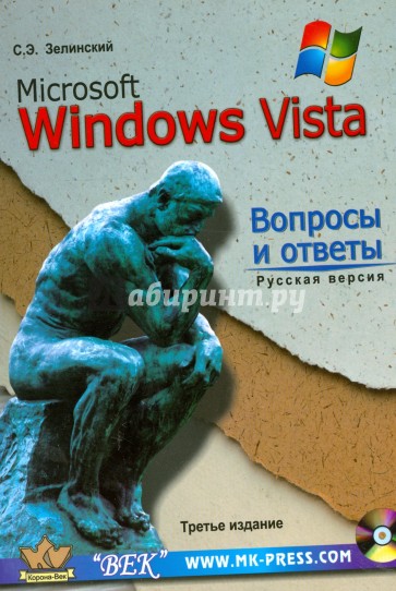 MS Windows Vista. Вопросы и ответы + CD