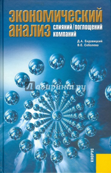 Экономический анализ слияний/поглощений компаний