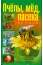 Пчелы, мед, пасека: опыт пчеловода мед цветочный дедушкина пасека 250 г