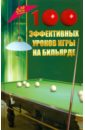 Железнев Владимир Петрович 100 эффективных уроков игры на бильярде