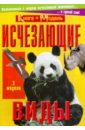 Обложка Познакомься с миром: Исчезающие виды