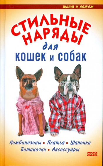 Стильные наряды для кошек и собак