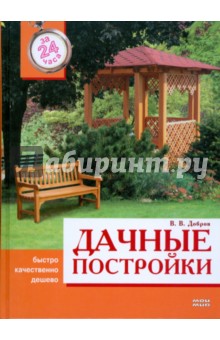 Обложка книги Дачные постройки за 24 часа, Добров Владимир Владимирович