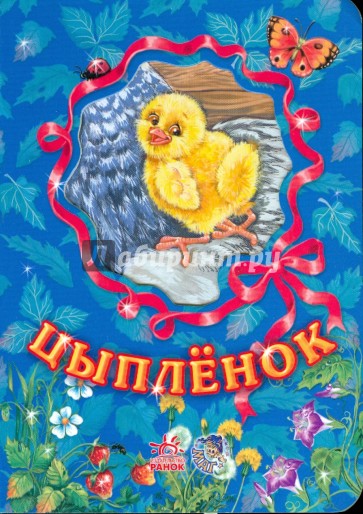 Любимые зверята: Цыпленок