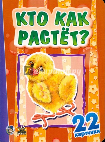 Кто как растет? 22 картинки