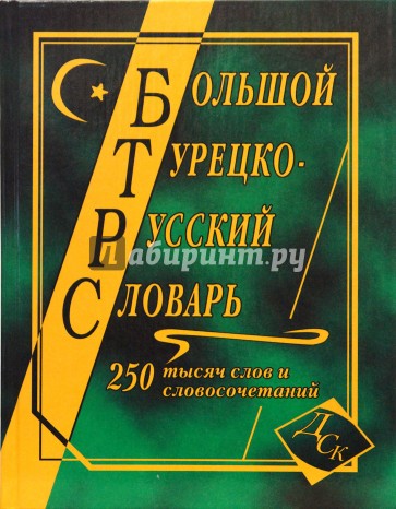 Большой турецко-русский словарь 250000 слов и словосочетаний.