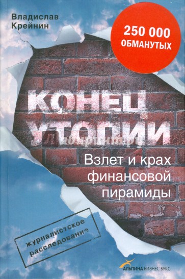 Конец утопии. Взлет и крах финансовой пирамиды