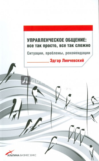 Управленческое общение: все так просто, все так сложно. Ситуации, проблемы, рекомендации