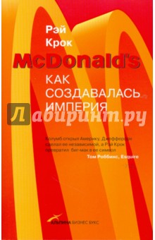 Обложка книги McDonald's: Как создавалась империя, Крок Рэй