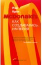 Крок Рэй McDonald's: Как создавалась империя ходарковский майкл степные рубежи россии как создавалась колониальная империя 1500 1800