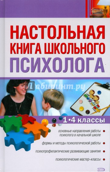 Настольная книга школьного психолога. 1-4 классы