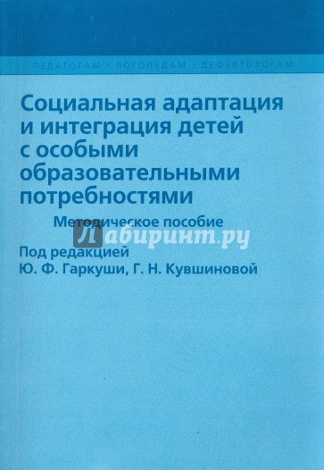 Социальная адаптация и интеграция детей с особыми образовательными потребностями