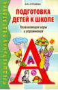 Подготовка детей к школе. Развивающие игры и упражнения - Степанова Ольга Алексеевна