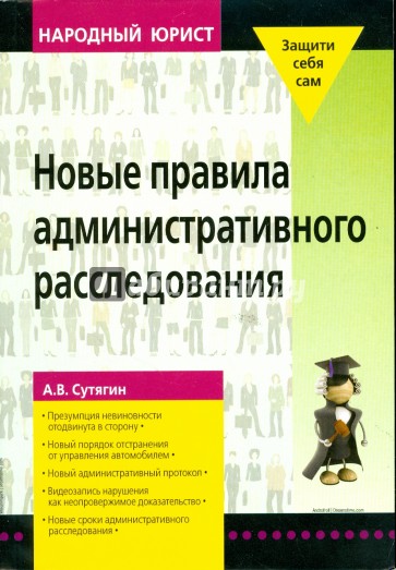 Новые правила административного расследования