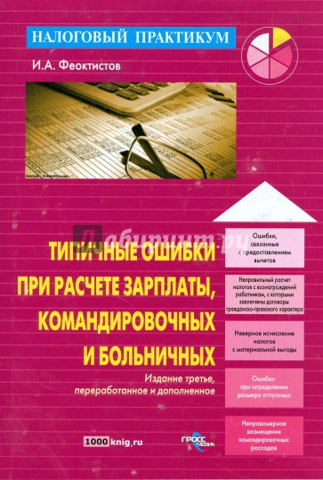 Типичные ошибки при расчете зарплаты, командировочных и больничных