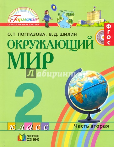 Окружающий мир. 2 класс. Учебник. В 2-х частях. Часть 2. ФГОС