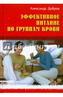 Обложка книги Эффективное питание по группам крови, Добров Александр