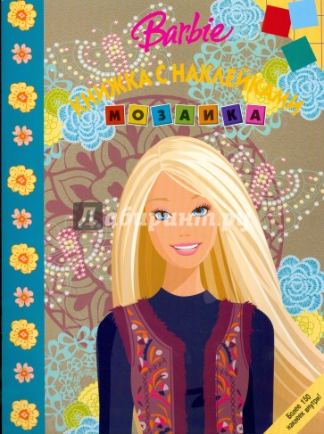 Мозаика "Барби" (№ 0807)