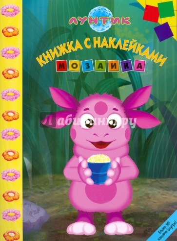 Мозаика "Лунтик и его друзья" (№ 0811)