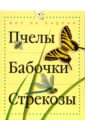 Моррис Тинг Пчелы, бабочки, стрекозы моррис тинг детская энциклопедия животных маленькие и пушистые