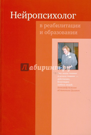 Нейропсихолог в реабилитации и образовании