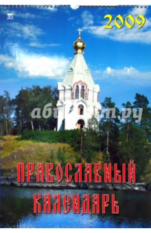 Календарь 2009 Православный 12801.