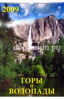 Календарь 2009 Горы и водопады 12807.