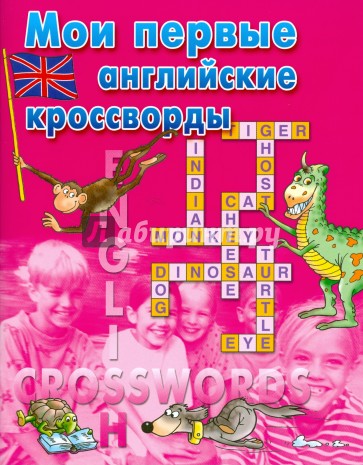 Мои первые английские кроссворды/розовая