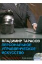 CDmp3 Персональное управленческое искусство (2CD). Тарасов Владимир Константинович
